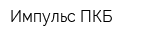 Импульс ПКБ