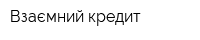 Взаємний кредит