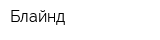 Блайнд