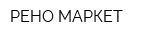 РЕНО-МАРКЕТ