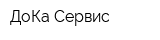 ДоКа Сервис