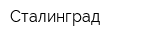 Сталинград