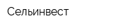 Сельинвест