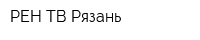 РЕН ТВ-Рязань