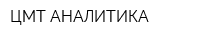 ЦМТ АНАЛИТИКА