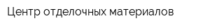 Центр отделочных материалов