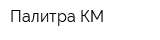 Палитра-КМ
