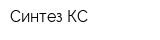Синтез-КС