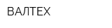 ВАЛТЕХ
