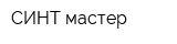СИНТ-мастер