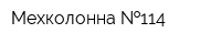 Мехколонна  114
