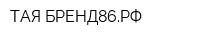 ТАЯ БРЕНД86РФ