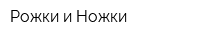 Рожки и Ножки