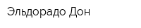 Эльдорадо-Дон