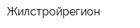 Жилстройрегион