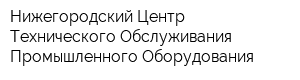 Нижегородский Центр Технического Обслуживания Промышленного Оборудования