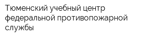 Тюменский учебный центр федеральной противопожарной службы