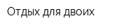 Отдых для двоих