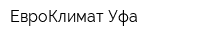 ЕвроКлимат-Уфа