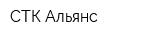 СТК Альянс