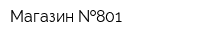 Магазин  801