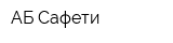 АБ-Сафети
