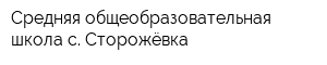 Средняя общеобразовательная школа с Сторожёвка