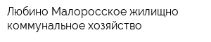 Любино-Малоросское жилищно-коммунальное хозяйство