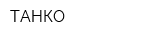 ТАНКО