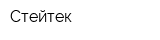 Стейтек