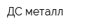 ДС-металл
