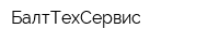 БалтТехСервис