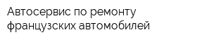 Автосервис по ремонту французских автомобилей