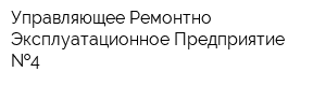 Управляющее Ремонтно-Эксплуатационное Предприятие  4