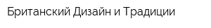 Британский Дизайн и Традиции
