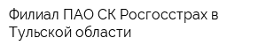 Филиал ПАО СК Росгосстрах в Тульской области