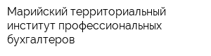 Марийский территориальный институт профессиональных бухгалтеров