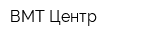 ВМТ Центр