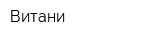 Витани