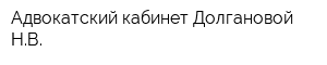 Адвокатский кабинет Долгановой НВ