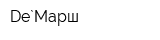 De`Марш
