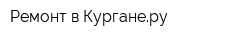 Ремонт в Курганеру