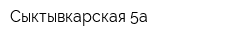 Сыктывкарская 5а