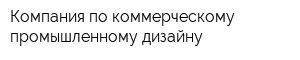 Компания по коммерческому промышленному дизайну