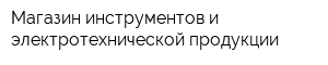 Магазин инструментов и электротехнической продукции