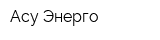 Асу-Энерго