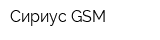 Сириус GSM