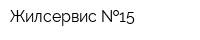 Жилсервис  15