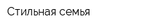 Стильная семья