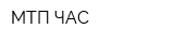 МТП-ЧАС